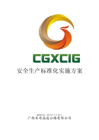 安全生产标准化实施方案