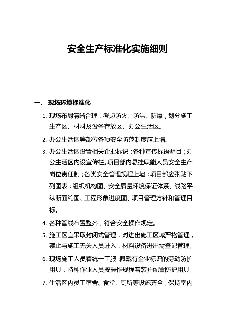 安全生产标准化实施细则_第1页