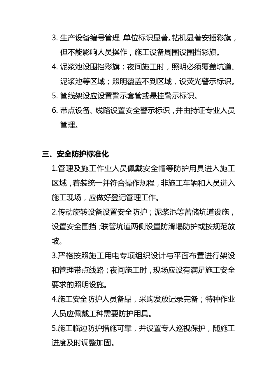 安全生产标准化实施细则_第3页