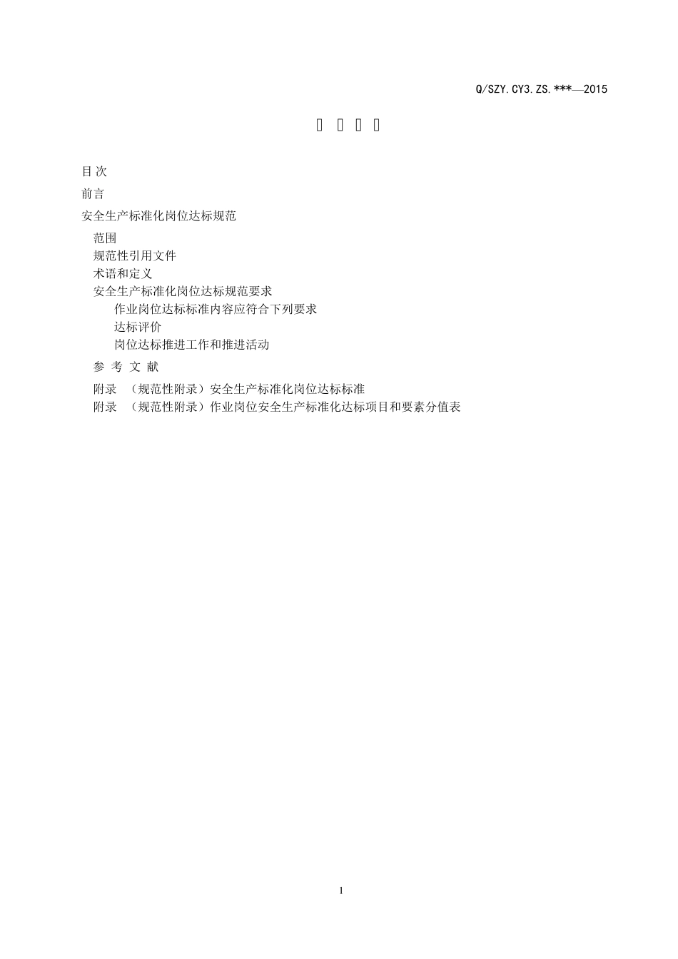 安全生产标准化岗位达标标准_第2页