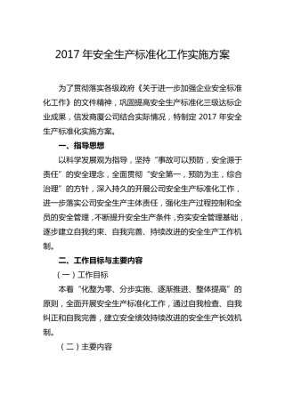 安全生产标准化工作实施方案
