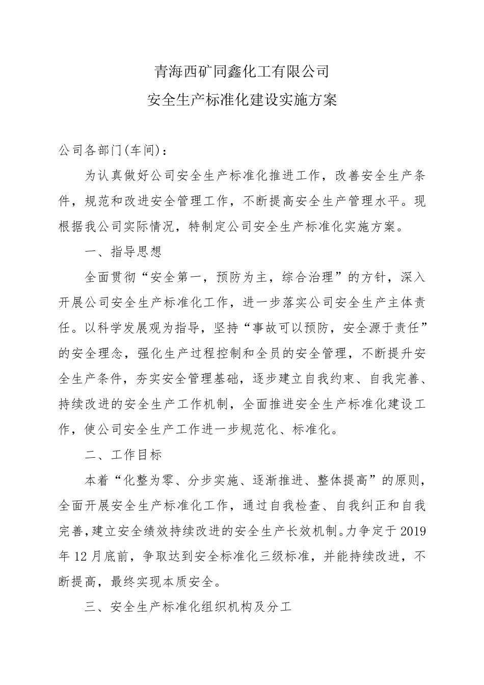 安全生产标准化建设实施方案_第1页