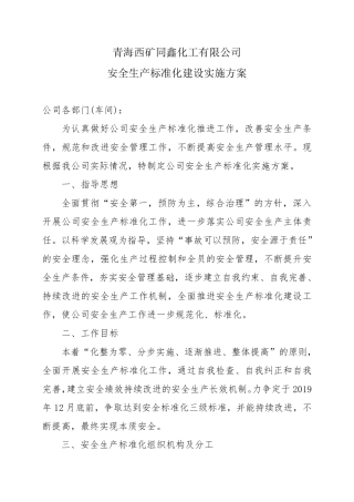 安全生产标准化建设实施方案