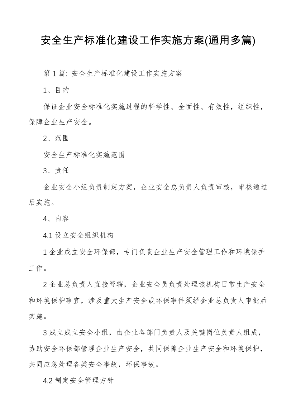 安全生产标准化建设工作实施方案(通用多篇)_第1页
