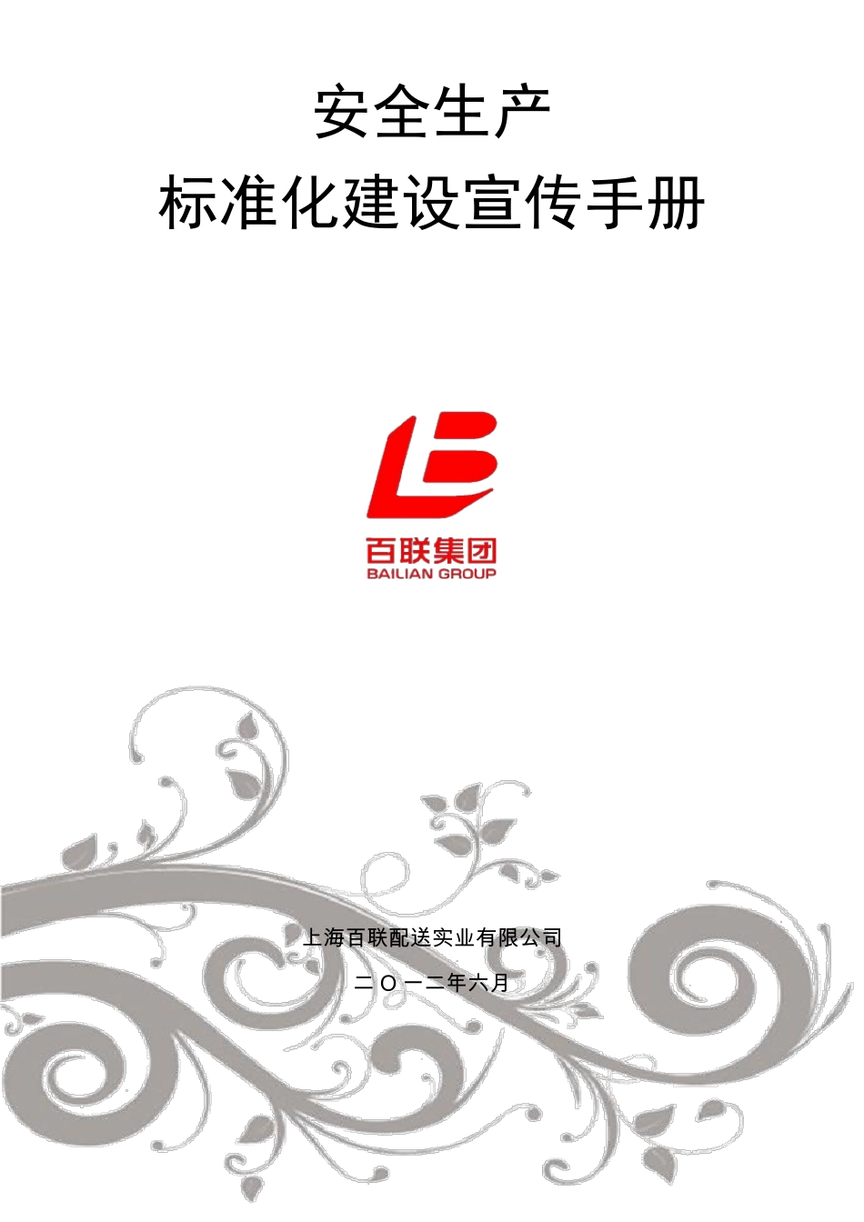 安全生产标准化建设宣传手册_第1页