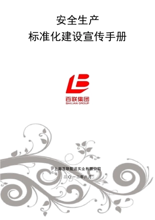 安全生产标准化建设宣传手册