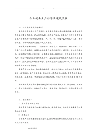 安全生产标准化建设流程图