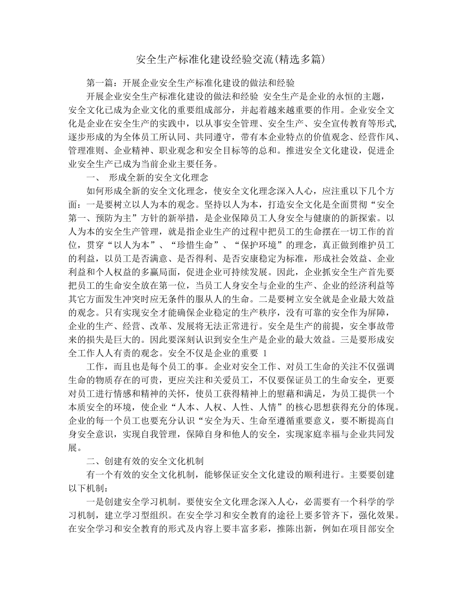 安全生产标准化建设经验交流_第1页