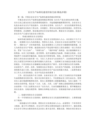 安全生产标准化建设经验交流