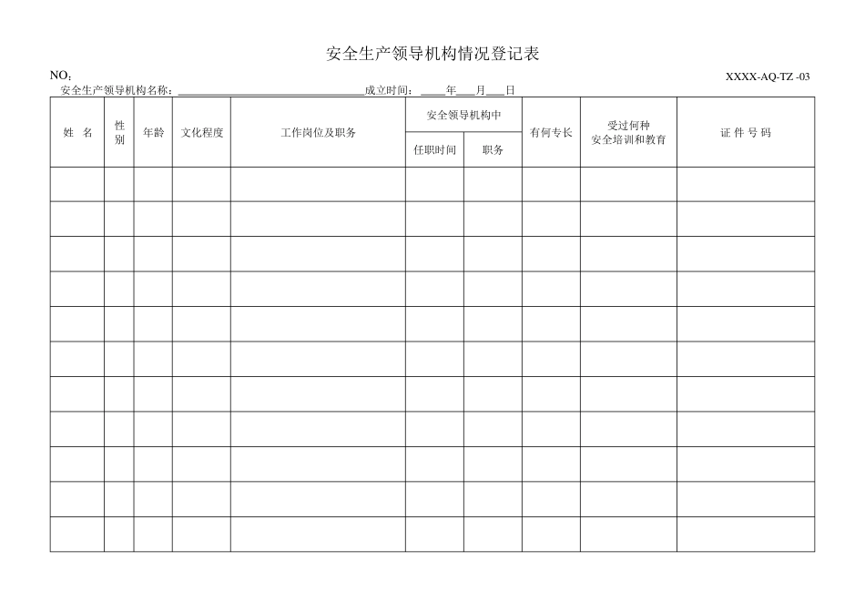 安全生产标准化所有记录表格格式共66种_第3页
