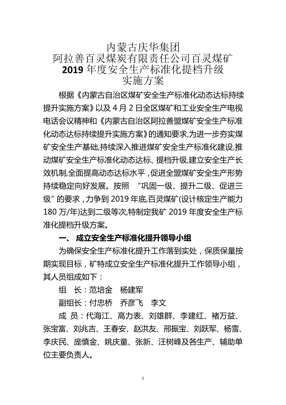 安全生产标准化提升实施方案_第1页