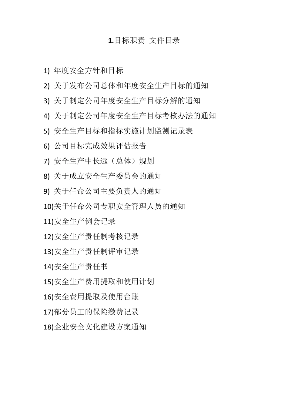 安全生产标准化新目录(八要素)_第1页