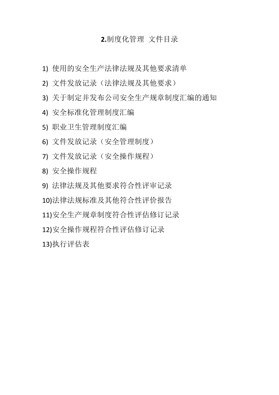 安全生产标准化新目录(八要素)_第2页