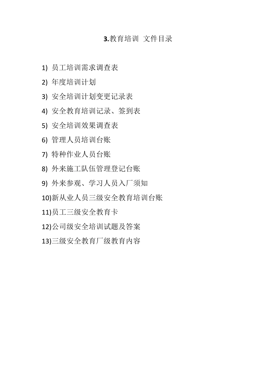 安全生产标准化新目录(八要素)_第3页