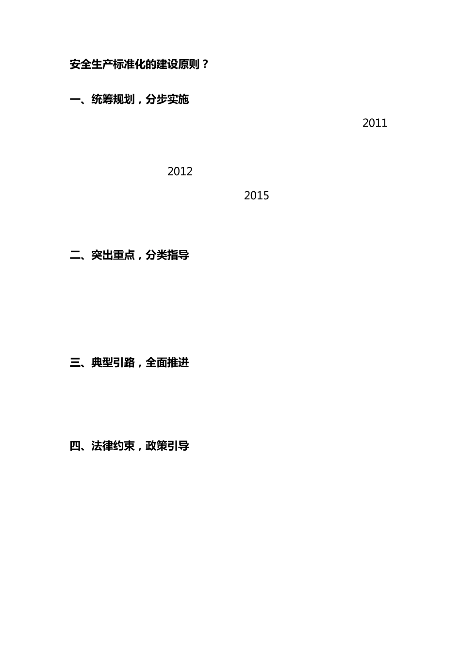 安全生产标准化的建设原则_第1页