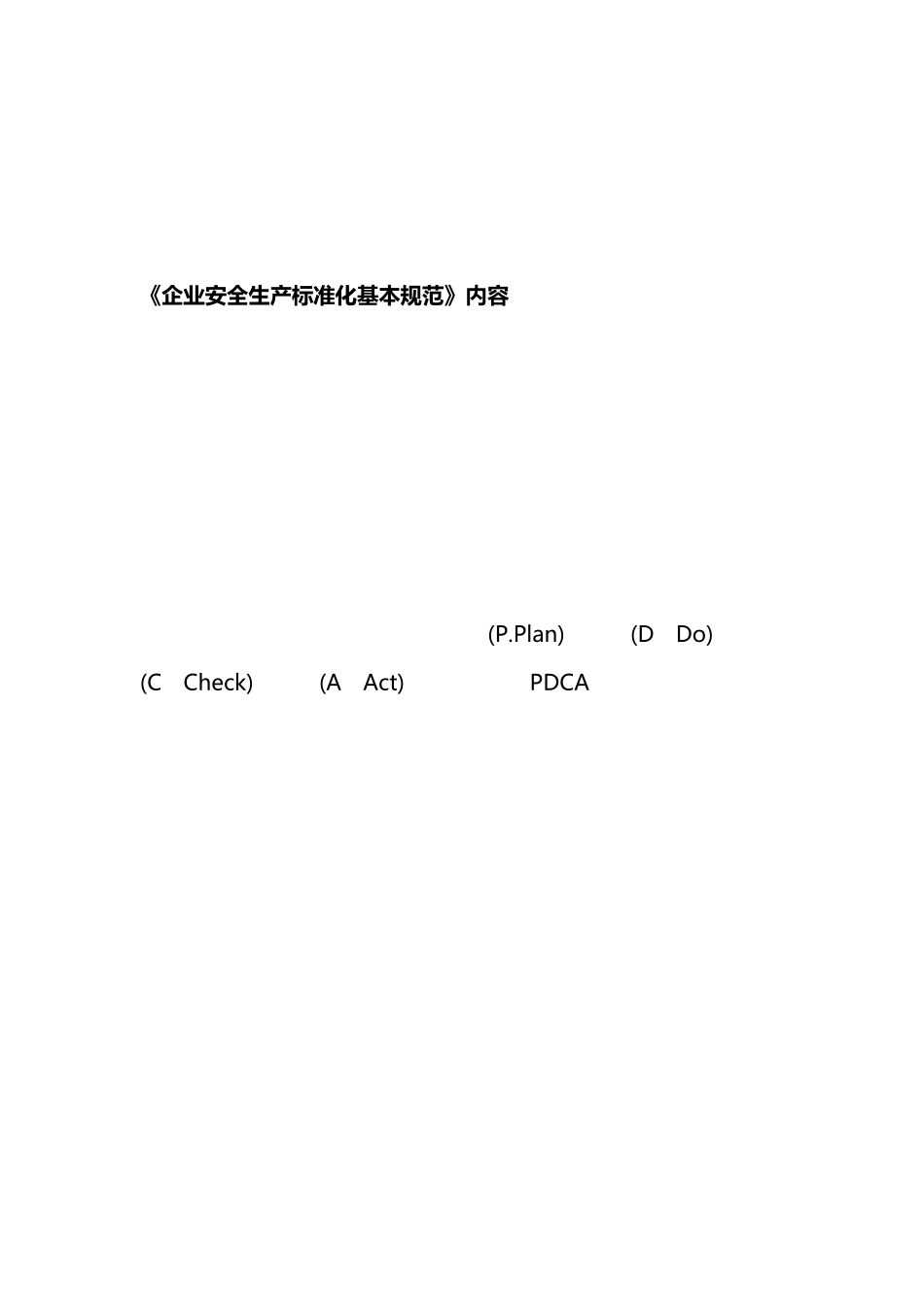 安全生产标准化的建设原则_第3页