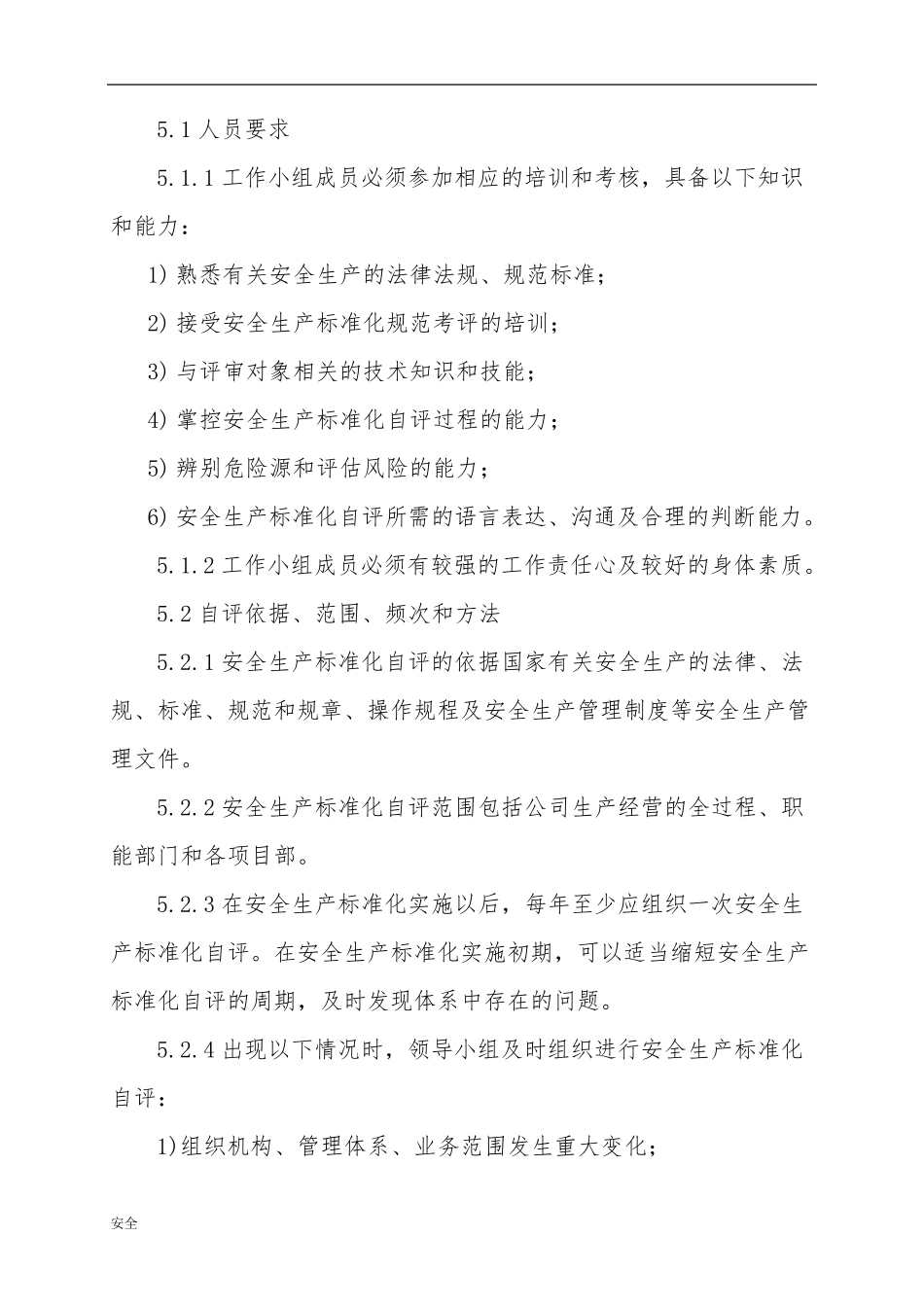 安全生产标准化的自评管理制度_第2页