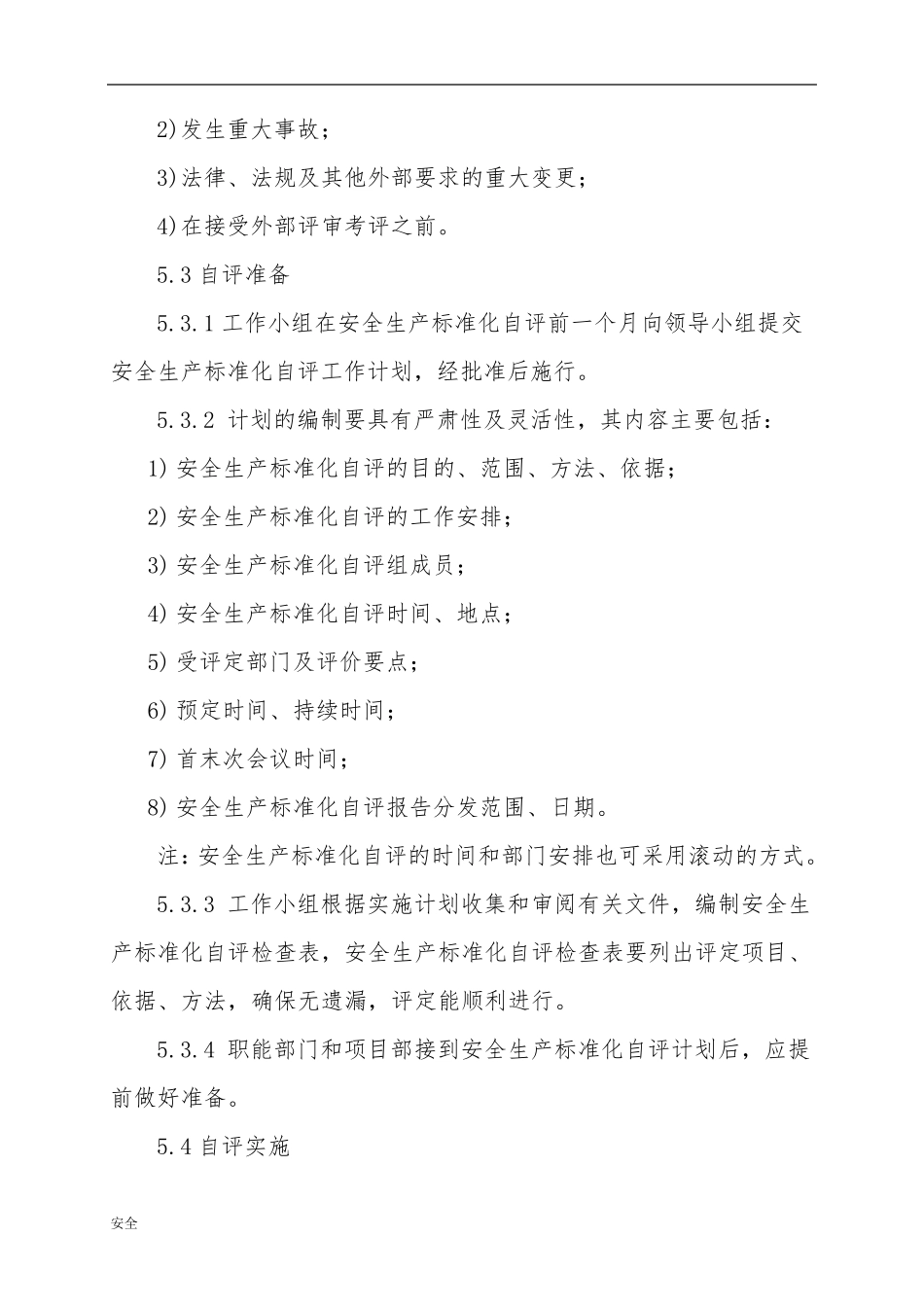 安全生产标准化的自评管理制度_第3页