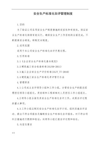 安全生产标准化的自评管理制度