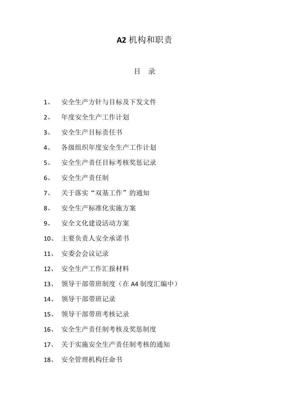 安全生产标准化目录_第2页