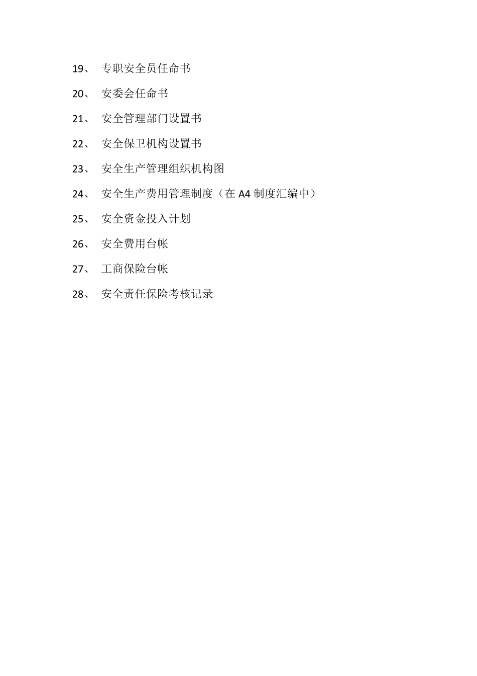 安全生产标准化目录_第3页