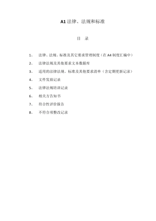 安全生产标准化目录