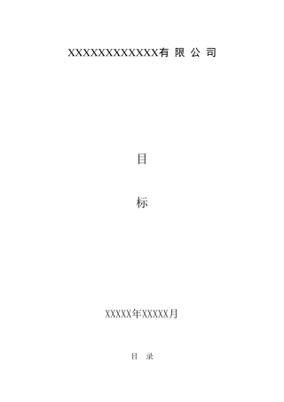 安全生产标准化目标