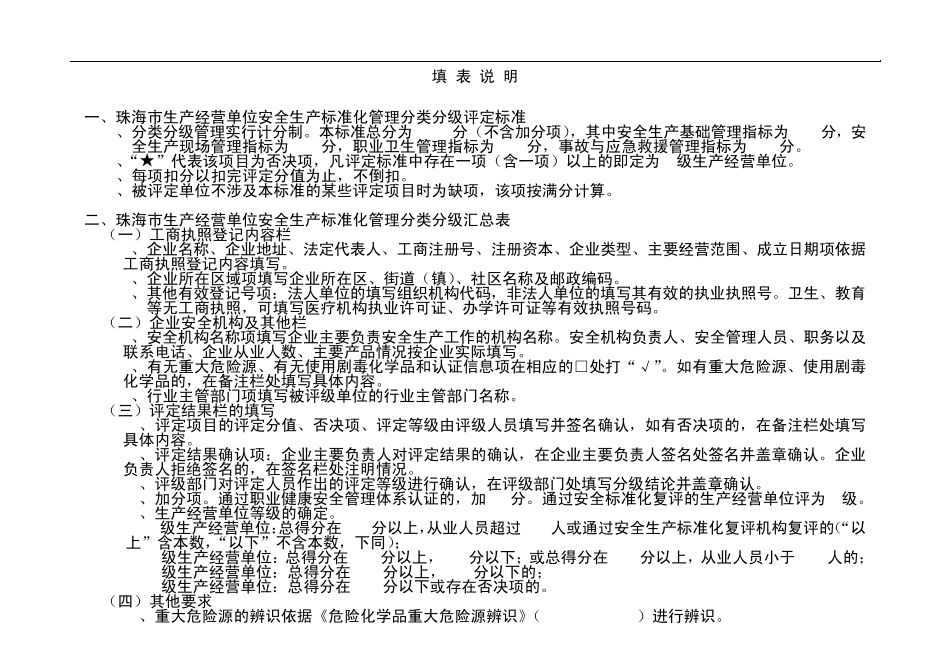 安全生产标准化管理分类分级汇总表_第1页