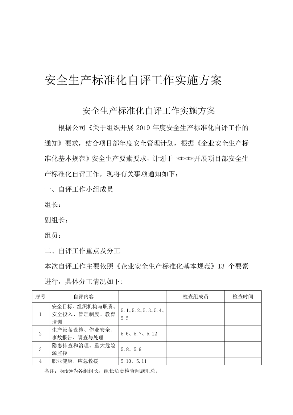 安全生产标准化自评工作方案_第1页