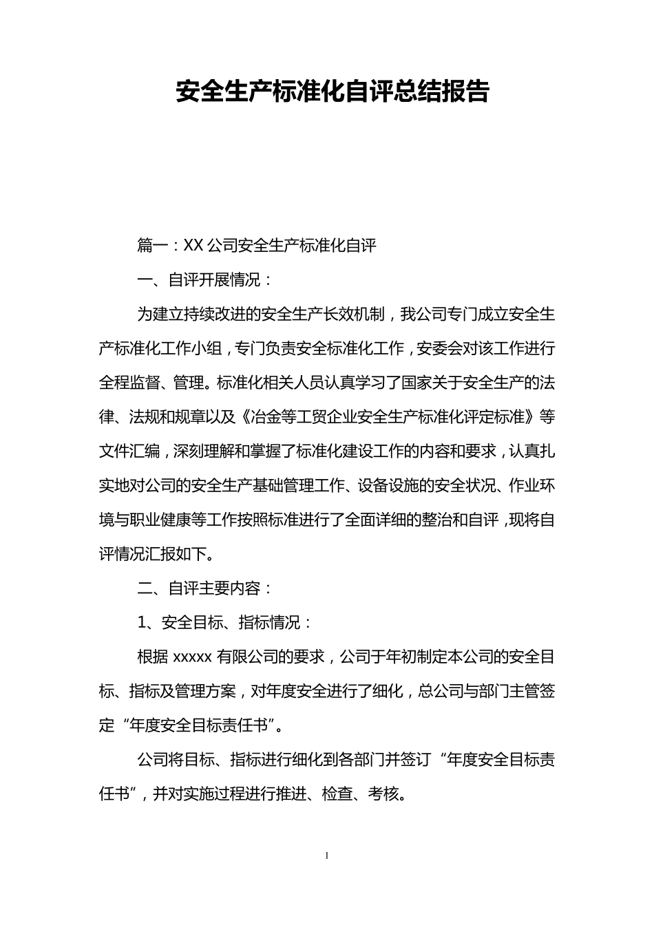 安全生产标准化自评总结报告_第1页