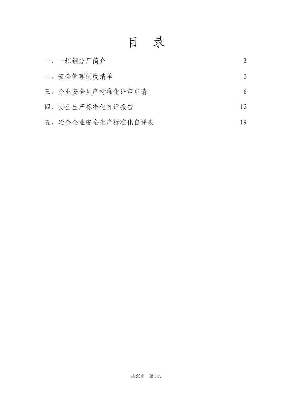 安全生产标准化自评报告及自评表(内部资料)_第1页