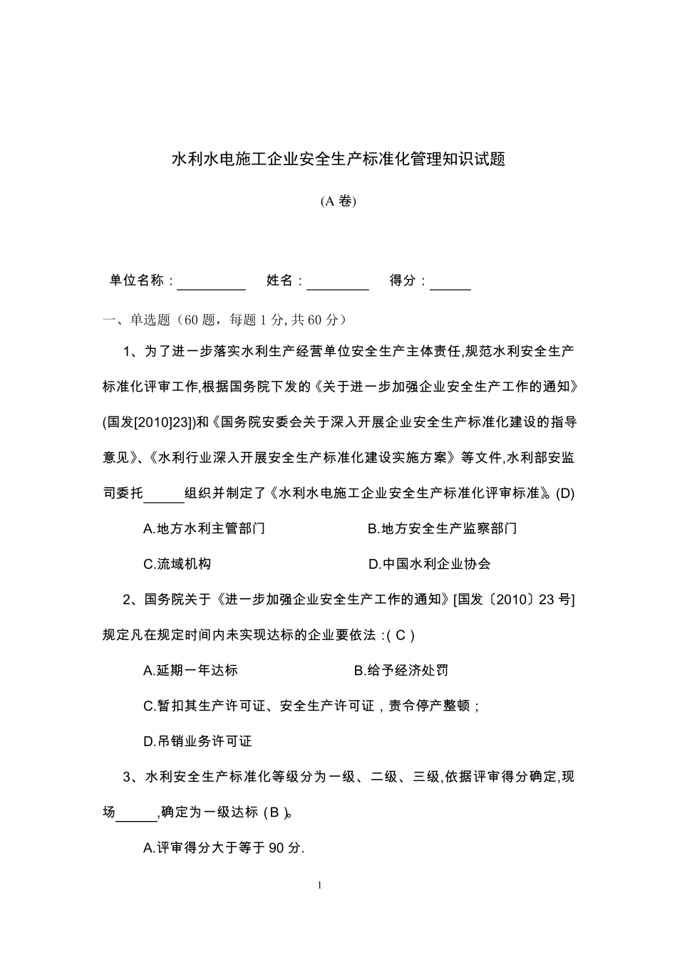 安全生产标准化试题水利水电施工A卷_第1页