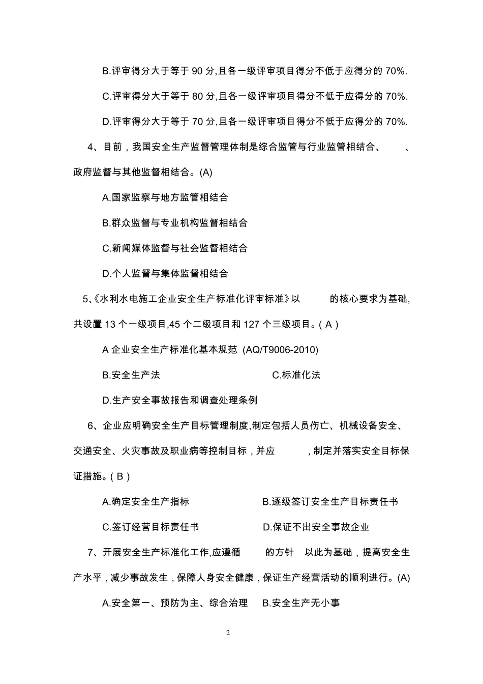 安全生产标准化试题水利水电施工A卷_第2页