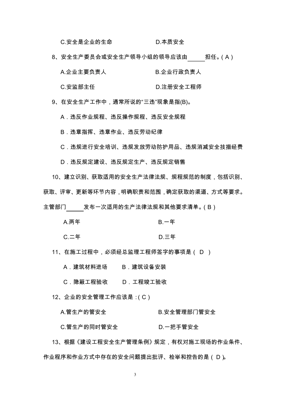 安全生产标准化试题水利水电施工A卷_第3页