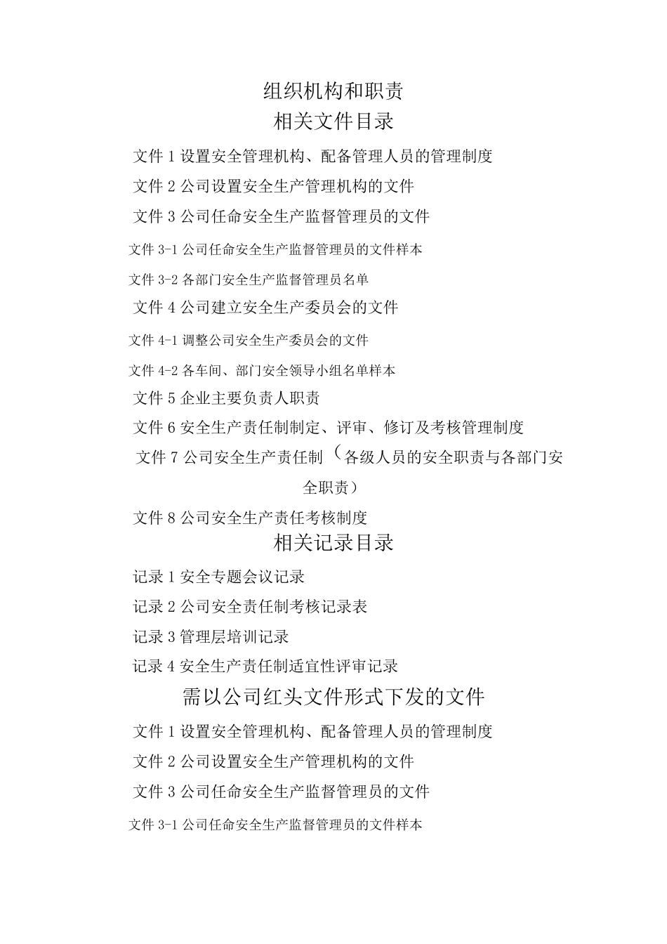 安全生产标准化资料2组织机构和职责_第1页