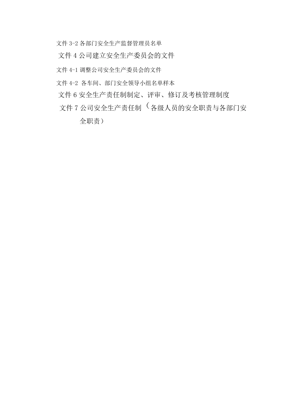 安全生产标准化资料2组织机构和职责_第2页