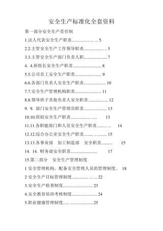 安全生产标准化资料免费下载
