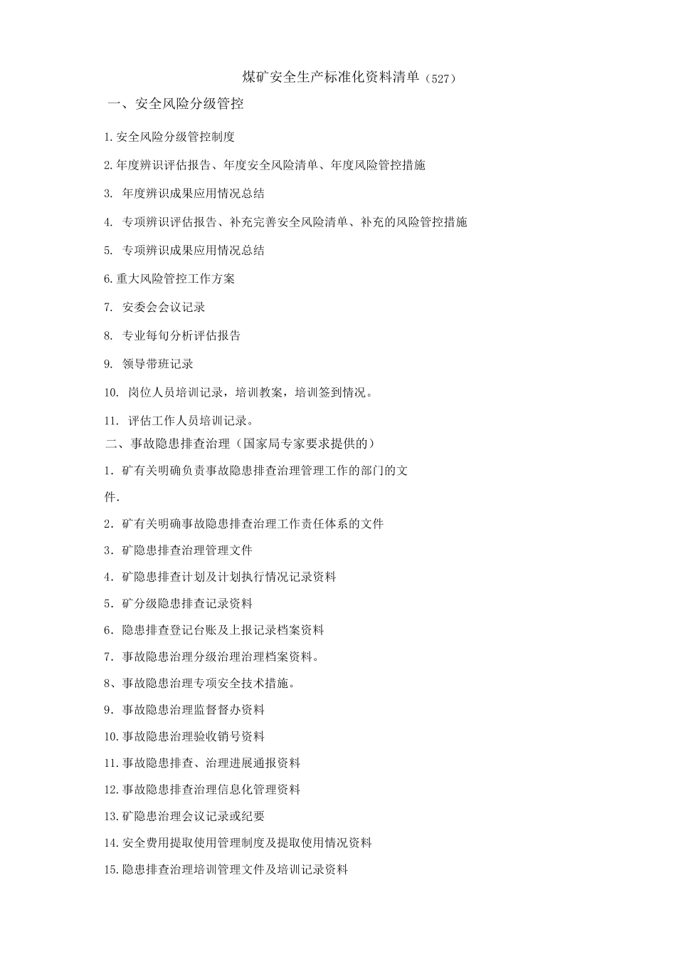 安全生产标准化资料清单_第1页