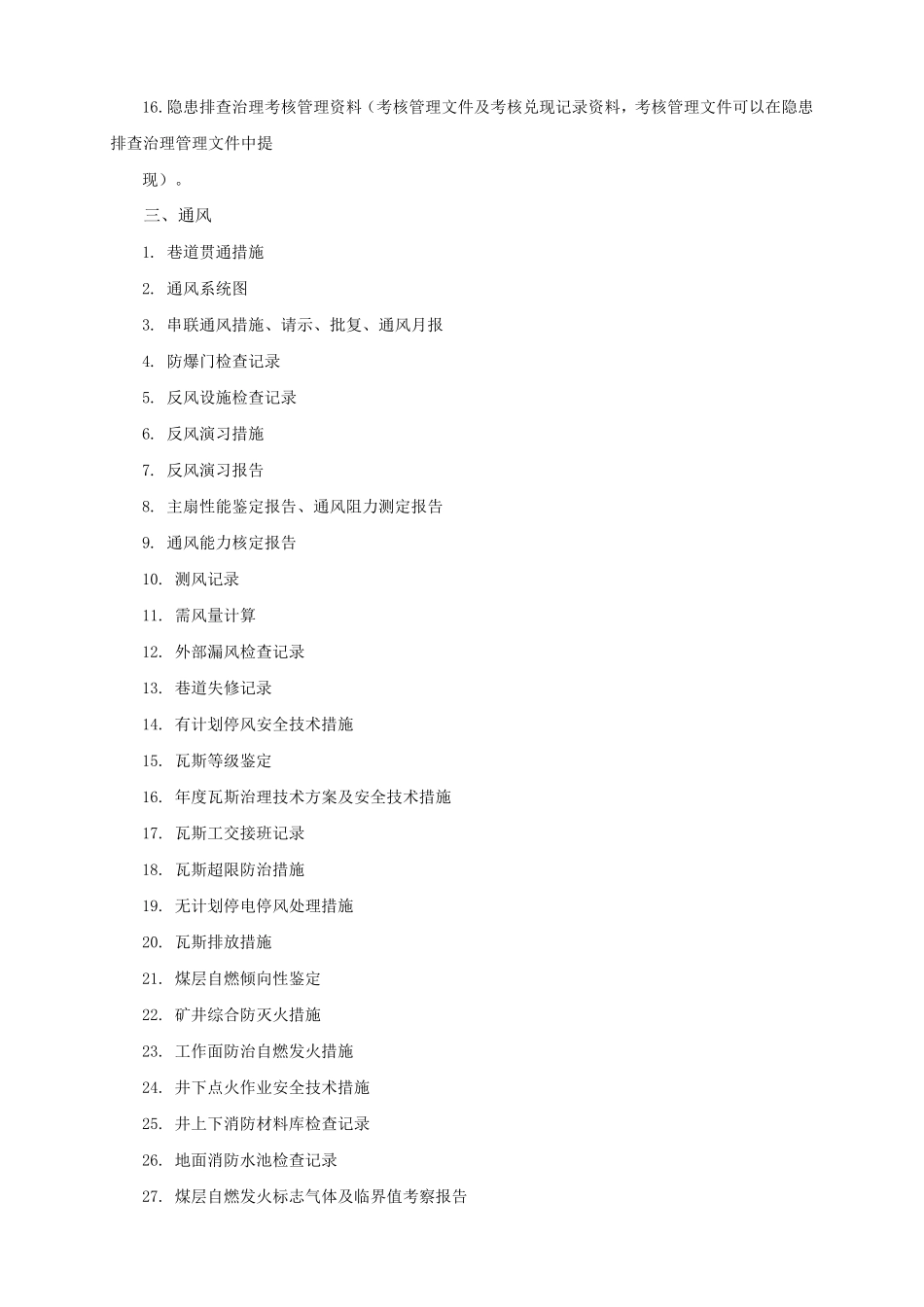 安全生产标准化资料清单_第2页