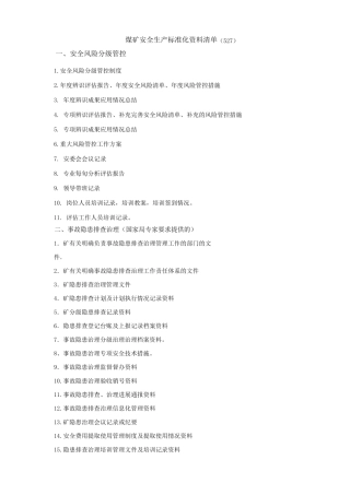 安全生产标准化资料清单