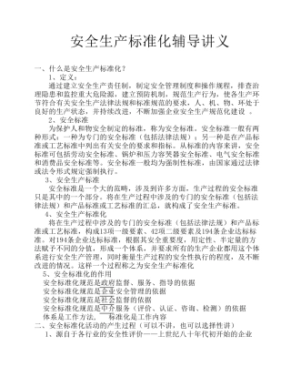安全生产标准化辅导宣讲讲义