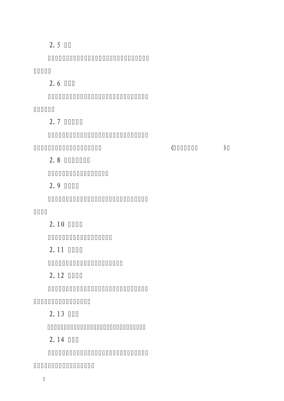安全生产标准化通用规范_第2页