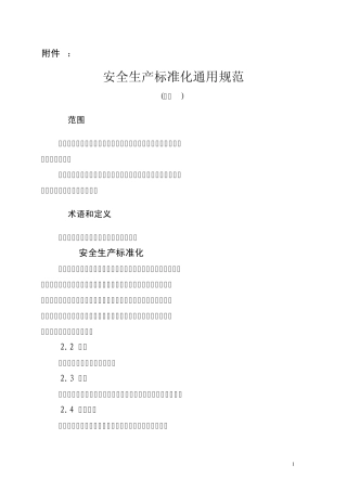 安全生产标准化通用规范