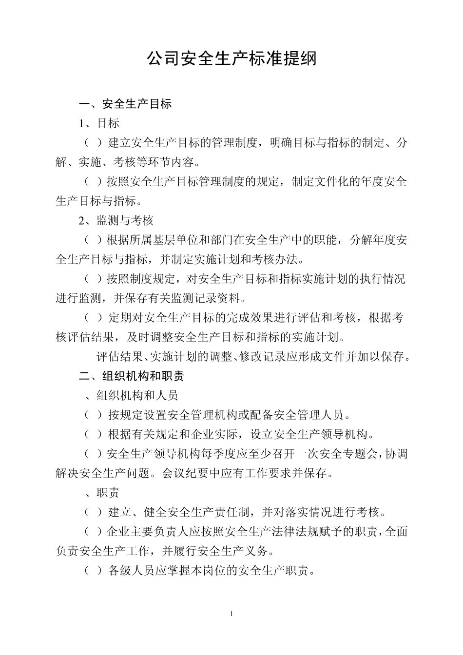 安全生产标准提纲_第1页