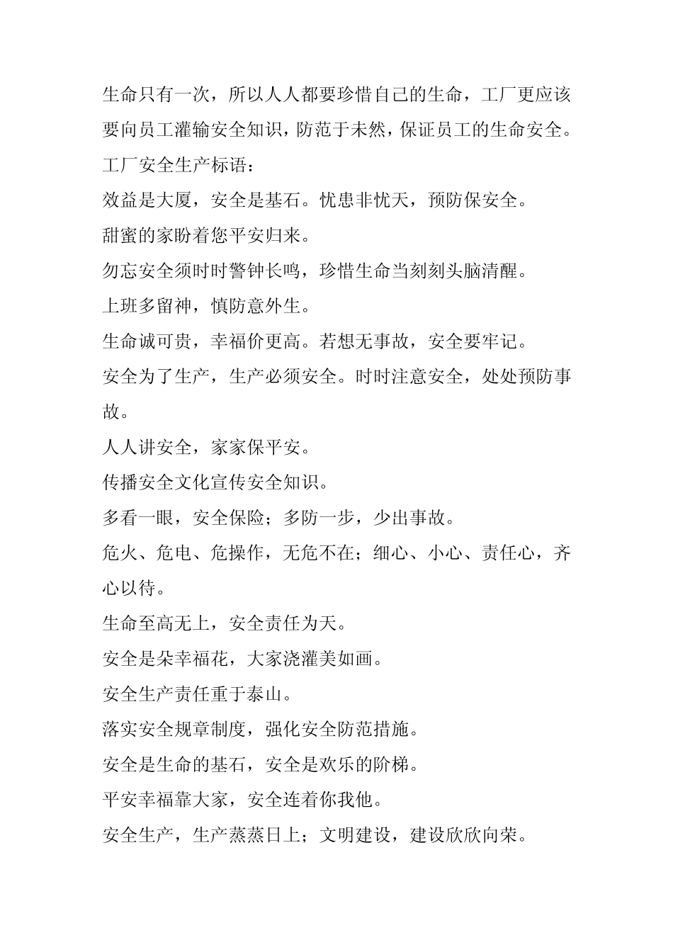 安全生产标语_工厂车间安全标语_第1页