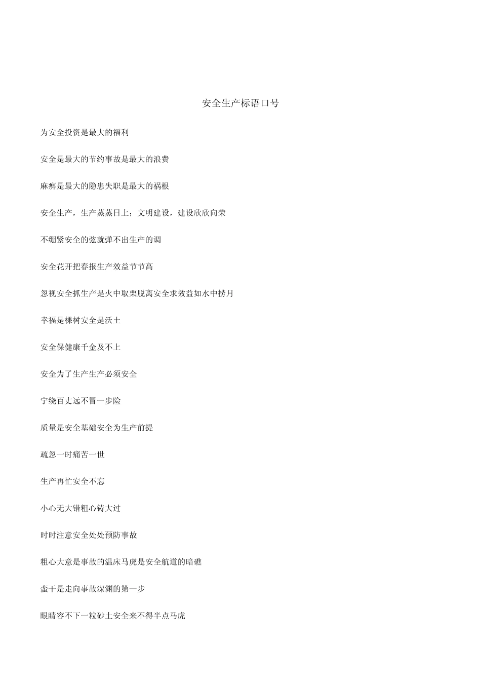 安全生产标语口号(建筑工地)_第1页