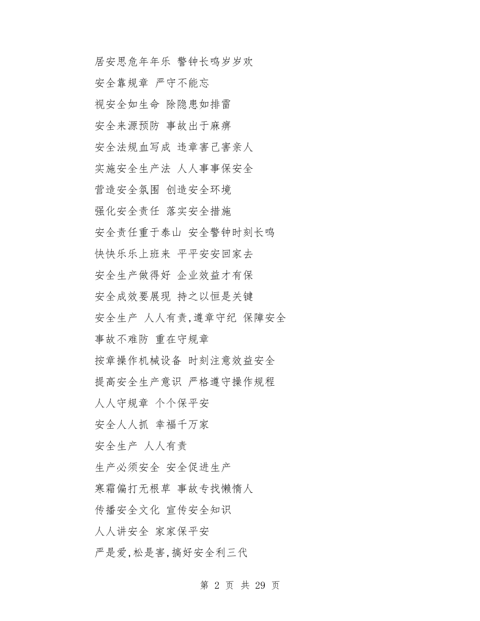 安全生产标语口号_第2页
