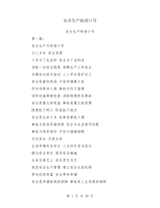 安全生产标语口号