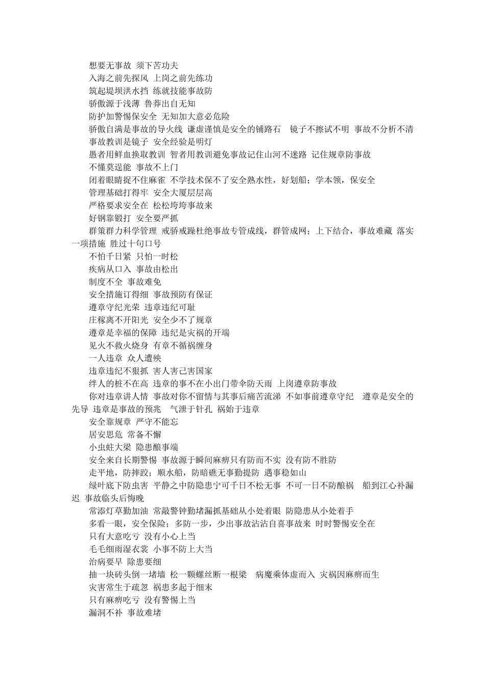安全生产标语大全_第2页