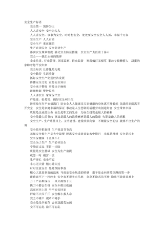 安全生产标语大全